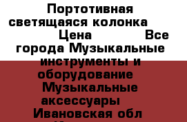 Портотивная светящаяся колонка AEC BQ615PRO › Цена ­ 2 990 - Все города Музыкальные инструменты и оборудование » Музыкальные аксессуары   . Ивановская обл.,Иваново г.